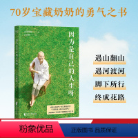 [正版]因为是自己的人生呀 张明淑 50篇关于自我关怀 人生选择 生活方式 婚姻家庭关系的率性手记 励志 自我