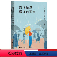 [正版]如何度过情绪的雨天 从零开始学起的情绪调节手册 所谓情绪健康 是无论怎样的情绪涌来 都能接得住 果麦