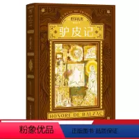 [正版]驴皮记 巴尔扎克 经典哲理小说 外国文学 魔幻现实故事 写透了对欲望的求而不得 果麦出品