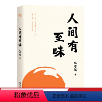 [正版]人间有至味 汪曾祺散文集 美食美味 生活趣味 发现更有味的人生 梁文道、金庸推崇的大师 出品