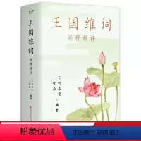 [正版]王国维词:新释辑评 叶嘉莹 收录115首王国维词 古典诗词赏析 古典文学 出品