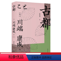 [正版]古都 诺奖作家川端康成 高詹灿译 京都风土人情 长篇小说 余华 日式美学 日本文学 果麦出品