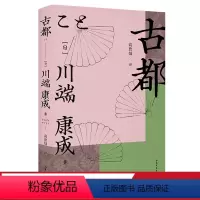 [正版]古都 诺奖作家川端康成 高詹灿译 京都风土人情 长篇小说 余华 日式美学 日本文学 果麦出品