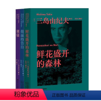 [正版]三岛由纪夫:潮骚+假面的告白+鲜花盛开的森林(套装3册) 日本文学 外国小说 果麦文化出品