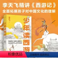 少年读西游 [正版]少年读西游 李天飞 故事书 童书 课外书 天文到地理 神话到历史