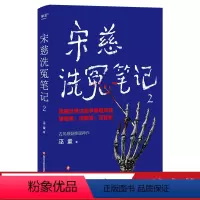 [正版]宋慈洗冤笔记2 跟随世界法医学鼻祖宋慈破奇案 洗冤情 寻真相 悬疑 推理 小说 果麦