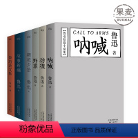 [正版]鲁迅文集精选(套装6册) 野草 彷徨 呐喊 朝花夕拾 故事新编 鲁迅杂文集 学生阅读书目 果麦出品