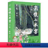 游侠小木客:青少版 全2册 [正版]游侠小木客(青少版) 熊亮 国际安徒生奖提名画家 中国传统文化 奇幻文学 国风绘本