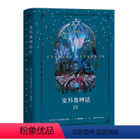 [正版]克苏鲁神话4 H.P·洛夫克拉夫特 姚向辉译 克总发糖 魔幻小说 恐怖小说 外国文学 出品