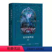 [正版]克苏鲁神话4 H.P·洛夫克拉夫特 姚向辉译 克总发糖 魔幻小说 恐怖小说 外国文学 出品