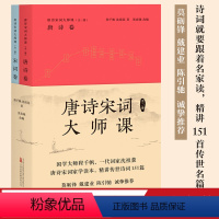 [正版]唐诗宋词大师课(全二册) 程千帆沈祖棻 精讲传世诗词151篇 唐诗 宋词 古典文学 戴建业 出品