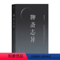 [正版]聊斋志异 蒲松龄 鬼狐传 清代短篇小说集 奇异故事 古典文学 图书