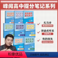 文科:语数英政史地(6册) [正版]高中提分笔记(全国通用版) 张雪峰老师 快速提分 突破重点难点 紧跟高考命题方向 文