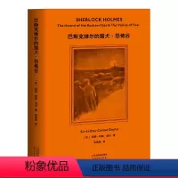 [正版]福尔摩斯探案集:巴斯克维尔的猎犬·恐怖谷 柯南·道尔 侦探小说 悬疑推理 外国文学 果麦出品
