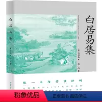 [正版]白居易集 张一南 白居易传记 150首经典名篇 注释 赏析 诗人传记 古诗词 中学语文 出品