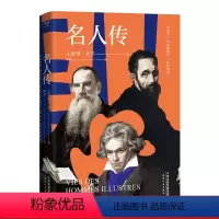 [正版]名人传 罗曼·罗兰 傅雷译 诺奖得主代表作 巨人三传 贝多芬 托尔斯泰 米开朗琪罗 文艺巨匠的传记 中学生语文
