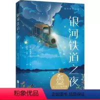 [正版]银河铁道之夜 宫泽贤治 写给孩子的温暖童话 11-12岁 中文分级阅读六年级阅读范本 青少年读物 出品