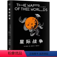 [正版]星际战争 乔治·威尔斯 科幻小说 外星人入侵 斯皮尔伯格执导电影原著 中文分级阅读七年级 课外读物 出品