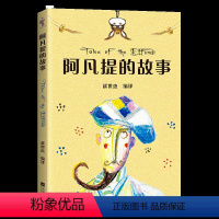 阿凡提的故事 [正版]阿凡提的故事 赵世杰 102则经典故事 全彩插图 7-8岁 中文分级阅读二年级 课外读物 儿童文学