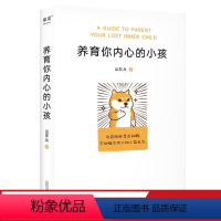 [正版]养育你内心的小孩 丛非从 如何与自己相处 大量真实咨询案例 直探内心真实需要 自我成长 心理自助 心理学 出品