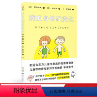 [正版]我的身体在变化 野岛那美 文字+漫画 适合东方儿童与家庭的性教育漫画 身体教育 安全教育 出品