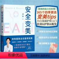 [正版]安全变美 龙笑 北京协和外科主任医师 分享高效护肤 安全秘诀 皮肤养护 身材管理 指南 果麦出品