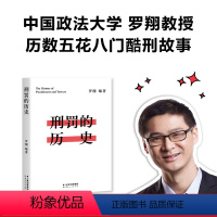 [正版]刑罚的历史 罗翔 历数酷刑典故 从野蛮到文明 珍视法治精神 法律历史读物 罗翔说刑法 易中天罗永浩 果麦出品