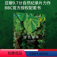 [正版]绿色星球 西蒙·巴恩斯 BBC高分自然纪录片配套图书 219幅全彩高清插图 观察植物世界里的爱恨情仇 植物科普