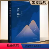 [正版]老残游记 刘鹗 足本典藏版 无删节 含二集 残稿 胡适、鲁迅 古典文学 果麦图书