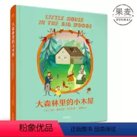 [正版]大森林里的小木屋 怀尔德 彩色插画版 纽伯瑞儿童文学奖 儿童情感养成 儿童文学 经典童书 果麦出品