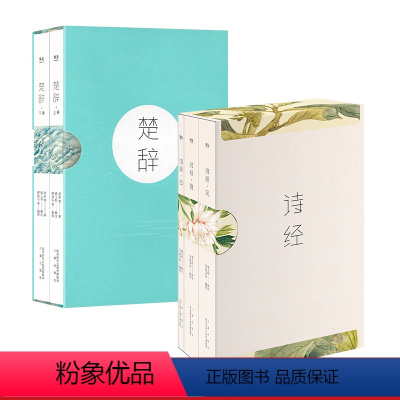 [正版]诗经+楚辞(套装) 屈原 全彩插图 生僻字注音 国学经典 取名宝典 中华美学 中国古诗词经典 诗词鉴赏书籍