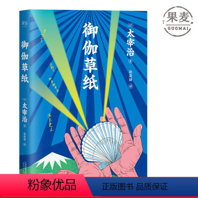 [正版]御伽草纸 太宰治 全彩插图版 日本童话 日本文学 撩动灵魂的童话 儿童文学 出品