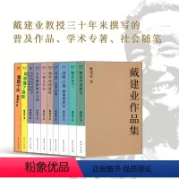 [正版]戴建业作品集(十卷本) 戴建业 我的个天 你听懂了没有 精读世说新语老子 澄明之境 国学经典 果麦