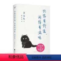 [正版]忙得有价值,闲得有滋味 梁实秋著 林帝浣插图 梁永安编选 精选散文集 幽默通透 享受人生的乐趣 文学 小品 果