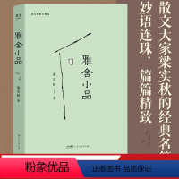 雅舍小品 [正版]雅舍小品 梁实秋 散文集 诙谐幽默 妙语连珠 品味人生百态 韩寒写短文的模范 果麦出品