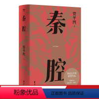 [正版]秦腔 贾平凹小说 代表作 2021修订新版 长篇小说 献给故乡的一份礼物 写大时代变革下乡土中国所面临的矛盾