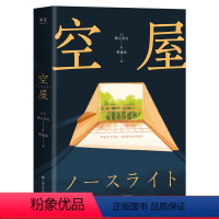 [正版]空屋 横山秀夫 日本推理小说 悬疑小说 日本文学 果麦文化出品