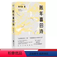 [正版]陈年喜的诗 小嘉 矿工诗人陈年喜171首诗歌 或炸裂如铁 或温暖如灯火 当代诗歌 诗集 果麦出品