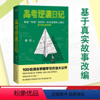 [正版]高考逆袭日记 廖恒 如何在一年内逆袭考上清华 基于真实故事改编 高三 高中 高考 学习方法