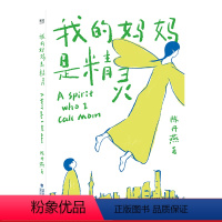 我的妈妈是精灵 全2册 [正版]我的妈妈是精灵 陈丹燕 全彩插画 儿童幻想小说 中文分级阅读四年级 小学生阅读书目 儿童