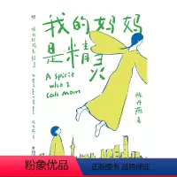 我的妈妈是精灵 全2册 [正版]我的妈妈是精灵 陈丹燕 全彩插画 儿童幻想小说 中文分级阅读四年级 小学生阅读书目 儿童