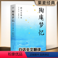 [正版]陶庵梦忆 张岱 全文白话翻译 注释详尽 生僻字注音 古典文学 中国人的生活美学 果麦出品