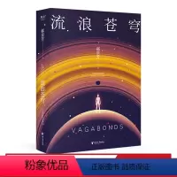 [正版]流浪苍穹 郝景芳 雨果奖得主 长篇科幻小说 入围第35届英国亚瑟·C.克拉克奖 中国科幻 北京折叠 出品