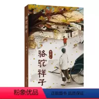 [正版]骆驼祥子 老舍 快乐读书吧七年级下册 中文分级阅读七年级课外读物 青少年读物 果麦出品