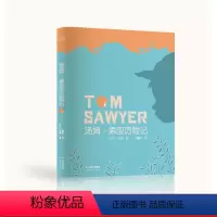 [正版]汤姆索亚历险记 马克吐温 写给孩子的勇气之书 儿童文学 经典名著 果麦出品