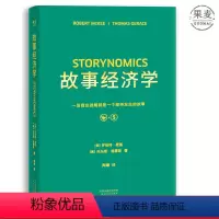 [正版]故事经济学 罗伯特麦基 学会讲好故事 电影创作 广告营销 广告案例分析 广告学 营销经理读物 果麦出品