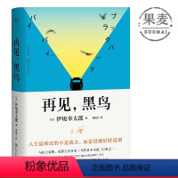 [正版]再见黑鸟 伊坂幸太郎 获日本小说魔术师称号 与村上春树 东野圭吾齐名 致敬太宰治遗作 第5届日本书店大奖