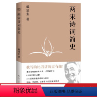 [正版]两宋诗词简史 戴建业 盘点272首两宋诗词 诗词大家 苏轼 李清照 陆游 古代文学 宋词 宋诗 果麦出品