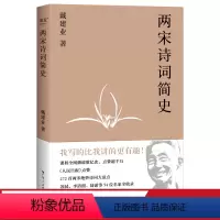 [正版]两宋诗词简史 戴建业 盘点272首两宋诗词 诗词大家 苏轼 李清照 陆游 古代文学 宋词 宋诗 果麦出品