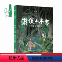 [正版]游侠小木客1:桃花源迷踪 熊亮 国际安徒生奖提名插画家 奇幻文学 国风绘本 儿童绘本 中国传统文化 出品